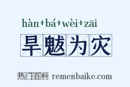 旱魃为灾是什么意思的图片